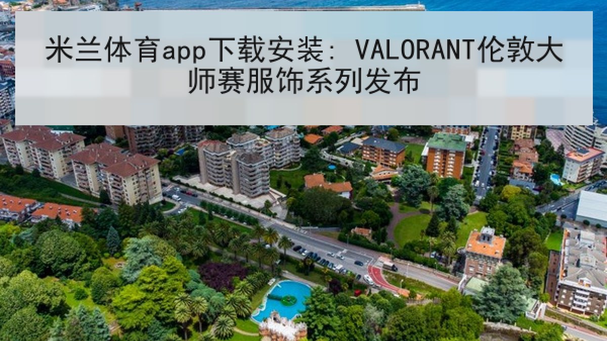 米兰体育app下载安装: VALORANT伦敦大师赛服饰系列发布 米兰体育app下载安装: VALORANT伦敦大师赛服饰系列发布
