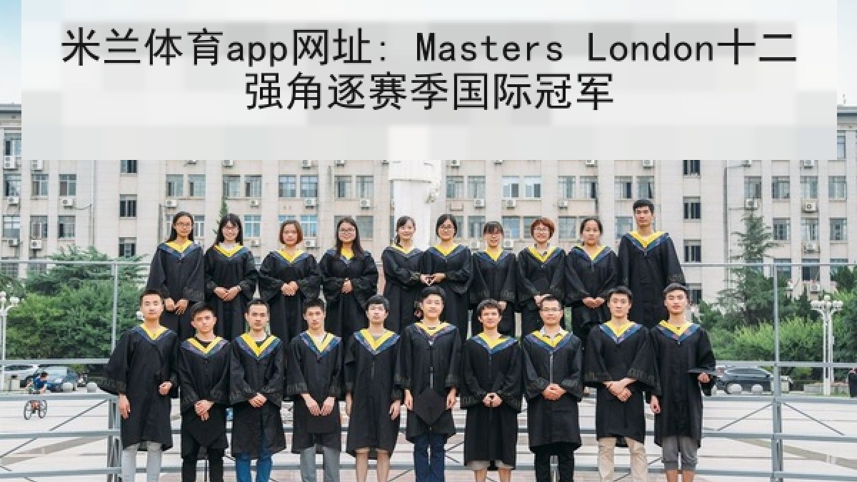 米兰体育app网址: Masters London十二强角逐赛季国际冠军 米兰体育app网址: Masters London十二强角逐赛季国际冠军